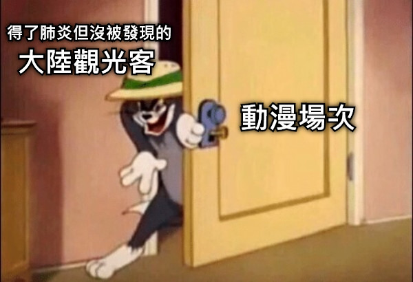 動漫場次 大陸觀光客 得了肺炎但沒被發現的