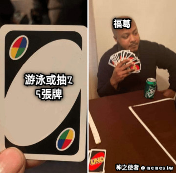 福葛 游泳或抽25張牌