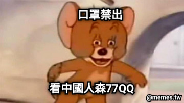 看中國人森77QQ 口罩禁出