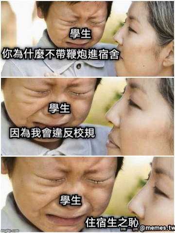 你為什麼不帶鞭炮進宿舍 學生 因為我會違反校規 學生 學生 住宿生之恥
