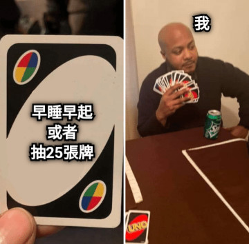 早睡早起 或者 抽25張牌 我