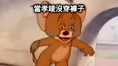 當孝竣沒穿褲子