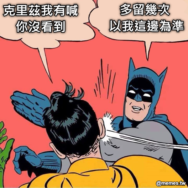 克里茲我有喊 你沒看到 多留幾次  以我這邊為準