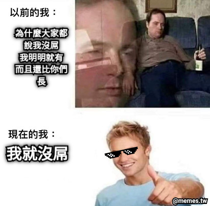 為什麼大家都說我沒屌 我明明就有 而且還比你們長 我就沒屌