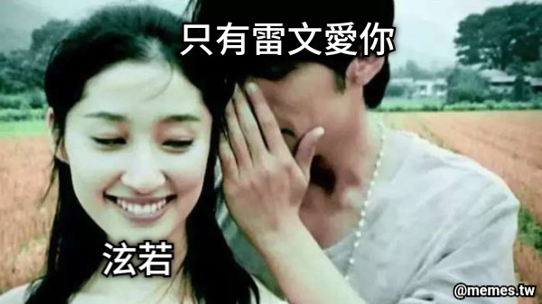 只有雷文愛你 泫若