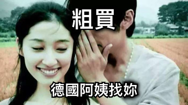 粗買 德國阿姨找妳