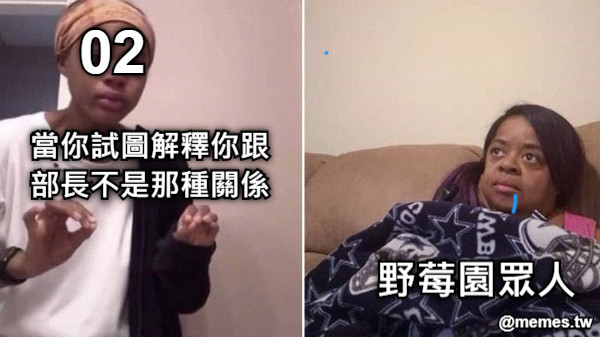 當你試圖解釋你跟部長不是那種關係 野莓園眾人 02