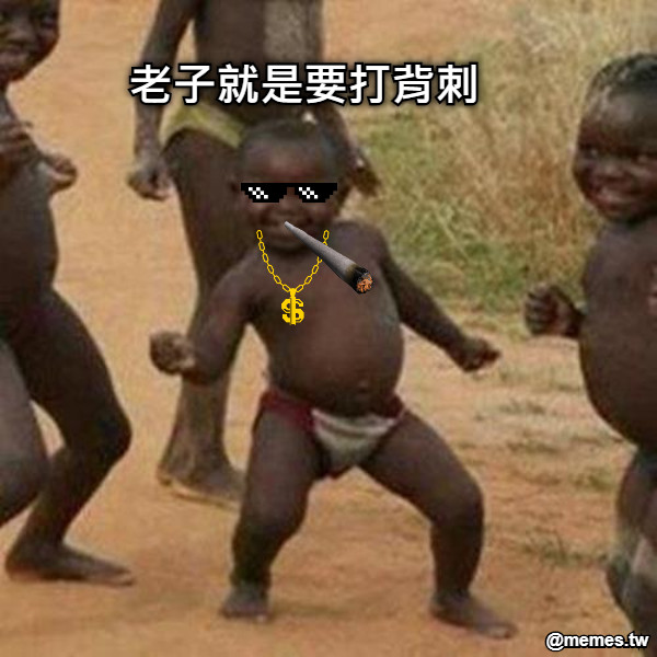 老子就是要打背刺