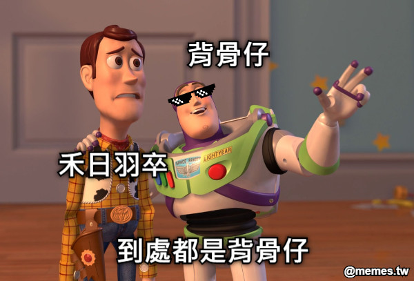 背骨仔  到處都是背骨仔 禾日羽卒