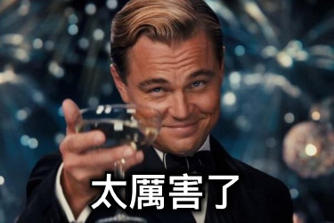 太厲害了