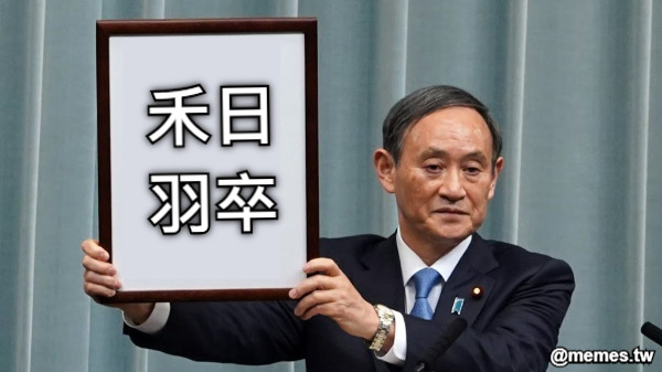 禾日 羽卒