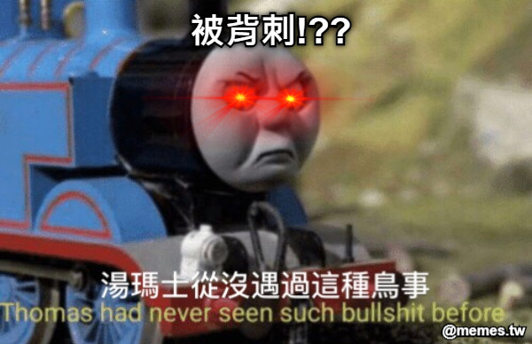 被背刺!??
