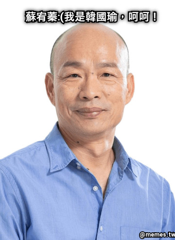 蘇宥蓁:(我是韓國瑜，呵呵！