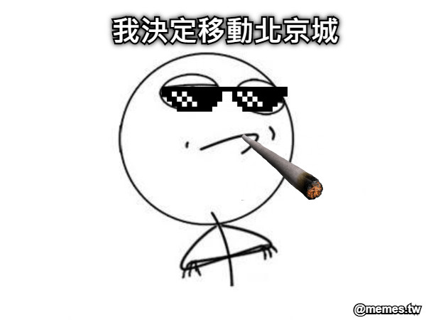 我決定移動北京城