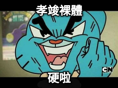 孝竣裸體 硬啦