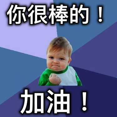 你很棒的！ 加油！
