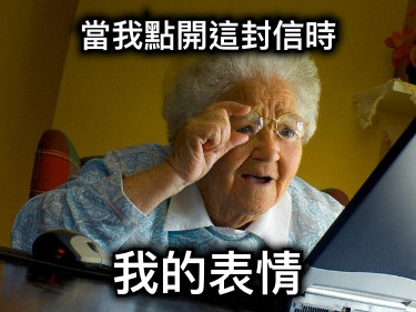 當我點開這封信時 我的表情