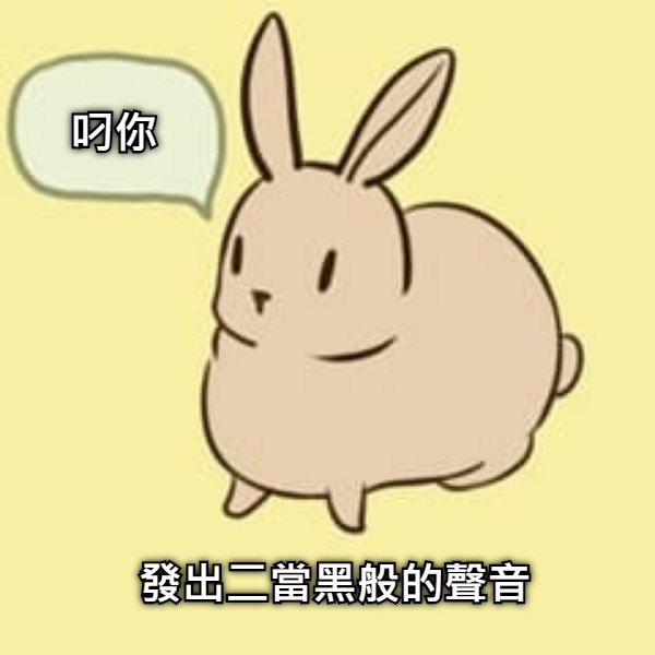 叼你 發出二當黑般的聲音