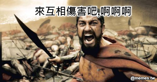 來互相傷害吧,啊啊啊
