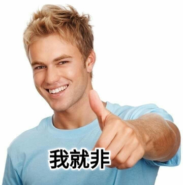 我就非