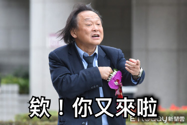 欸！你又來啦
