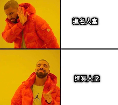 進名人堂 進冥人堂