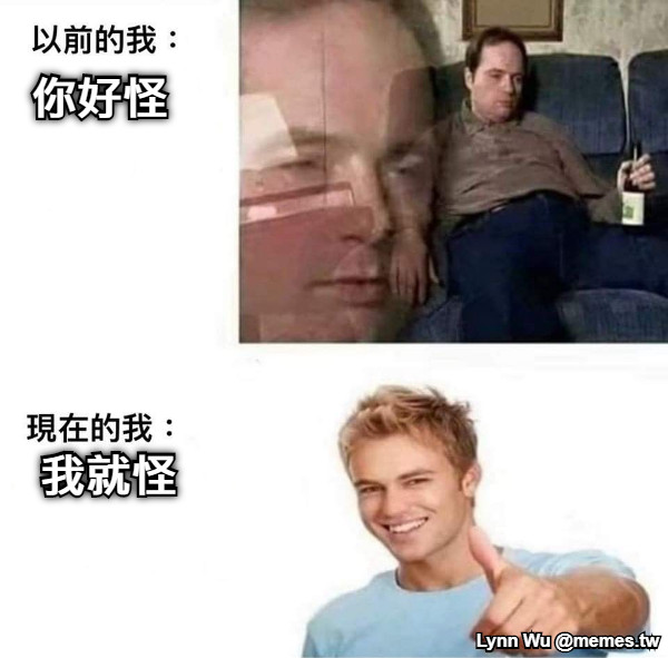 你好怪 我就怪