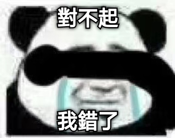 對不起 我錯了
