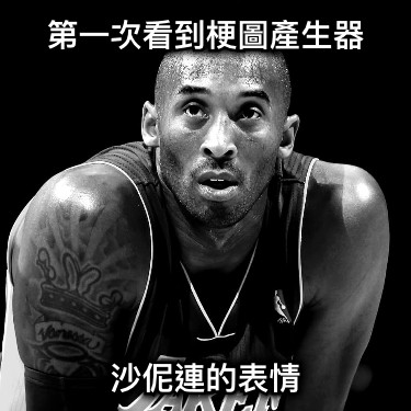 第一次看到梗圖產生器 沙伲連的表情