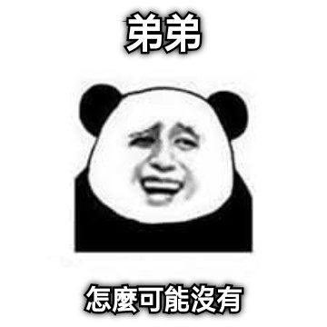 弟弟 怎麼可能沒有