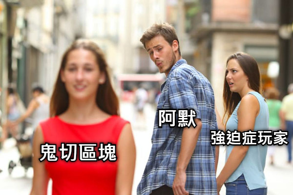 阿默 強迫症玩家 鬼切區塊