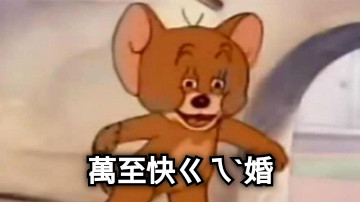 萬至快ㄍㄟˋ婚