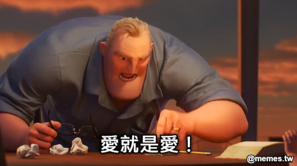 愛就是愛！