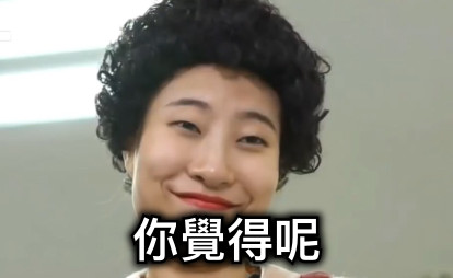 你覺得呢