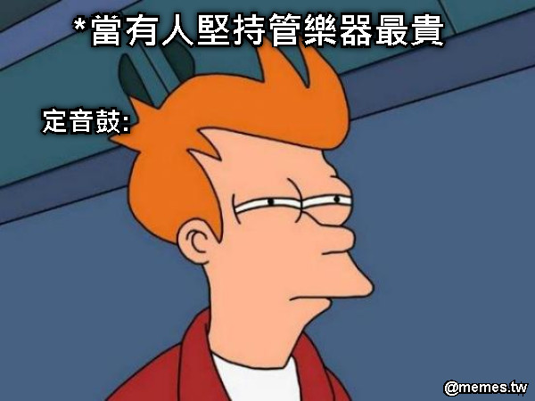 *當有人堅持管樂器最貴 定音鼓: