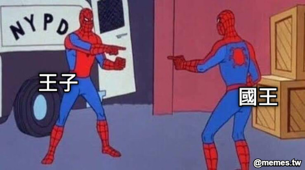 王子 國王