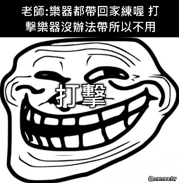 老師:樂器都帶回家練喔 打擊樂器沒辦法帶所以不用 打擊