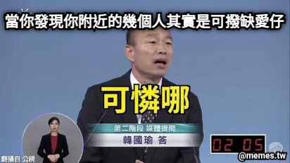 當你發現你附近的幾個人其實是可撥缺愛仔