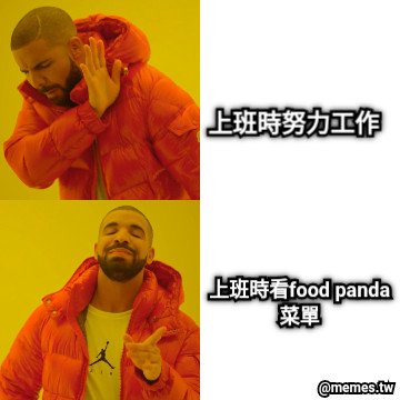 上班時努力工作 上班時看food panda菜單