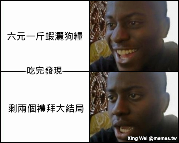 六元一斤蝦灑狗糧 剩兩個禮拜大結局 吃完發現