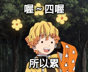 喔～四喔 所以累