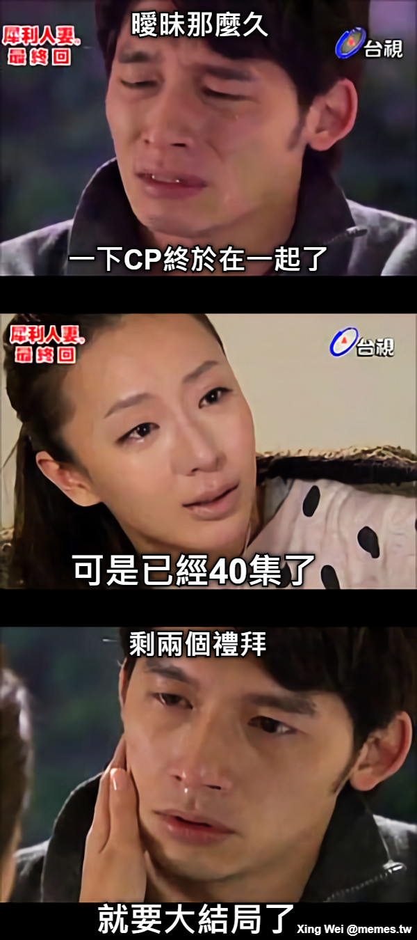一下CP終於在一起了 可是已經40集了 剩兩個禮拜 就要大結局了 曖昧那麼久