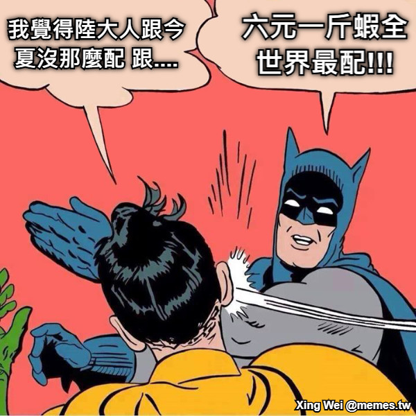 我覺得陸大人跟今夏沒那麼配 跟.... 六元一斤蝦全世界最配!!!