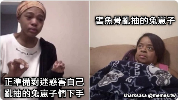 正準備對迷惑害自己 亂抽的兔崽子們下手 害魚骨亂抽的兔崽子