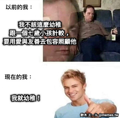 我不該這麼幼稚 跟一個七歲小孩計較， 要用愛與友善去包容照顧他 我就幼稚！