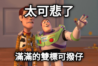 太可悲了 滿滿的雙標可撥仔