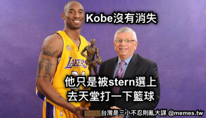 Kobe沒有消失 他只是被stern選上 去天堂打一下籃球