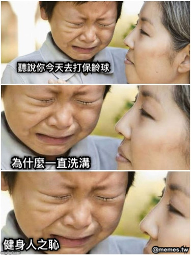 聽說你今天去打保齡球 為什麼一直洗溝 健身人之恥