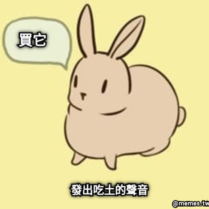 發出吃土的聲音 買它