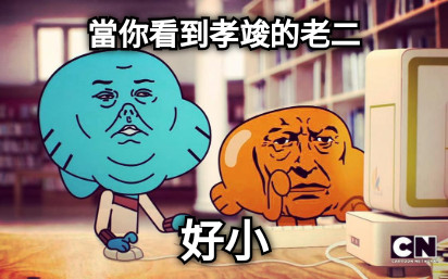 當你看到孝竣的老二 好小